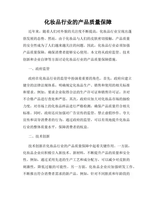 化妆品行业的产品质量保障