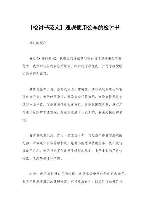 【检讨书范文】违规使用公车的检讨书