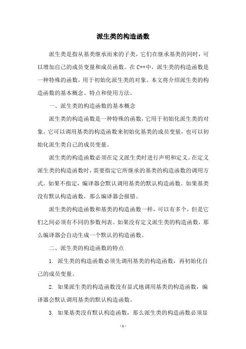派生类的构造函数