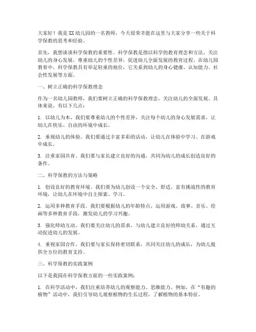 幼儿园教师科学保教发言稿