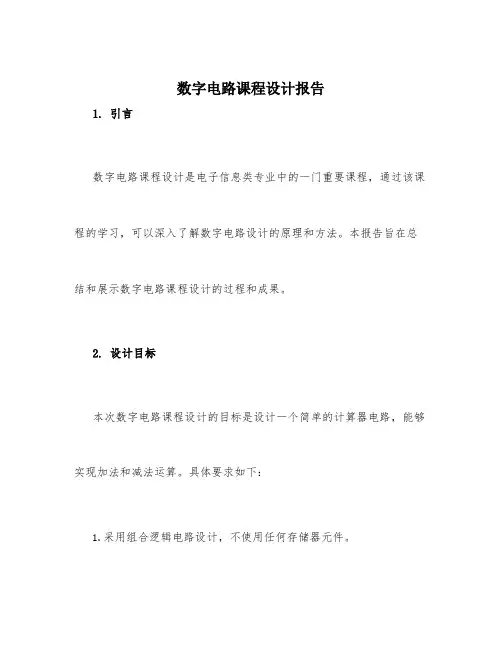 数字电路课程设计报告