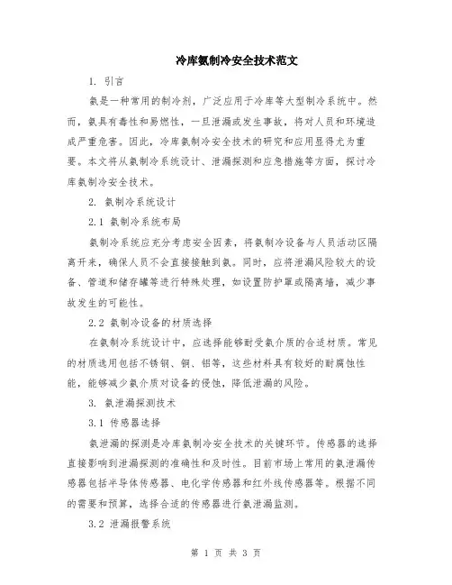 冷库氨制冷安全技术范文