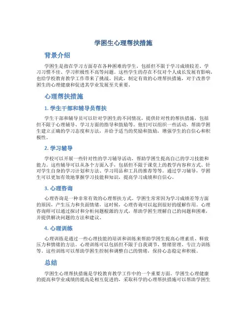 学困生心理帮扶措施