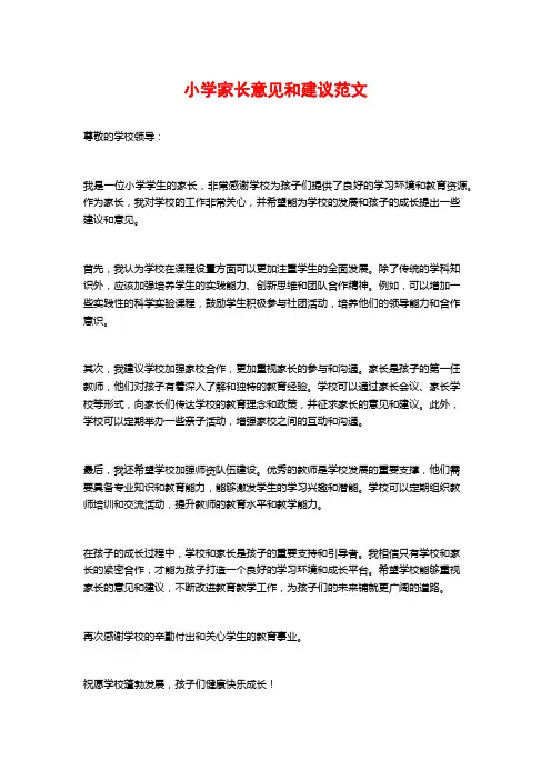 小学家长意见和建议范文