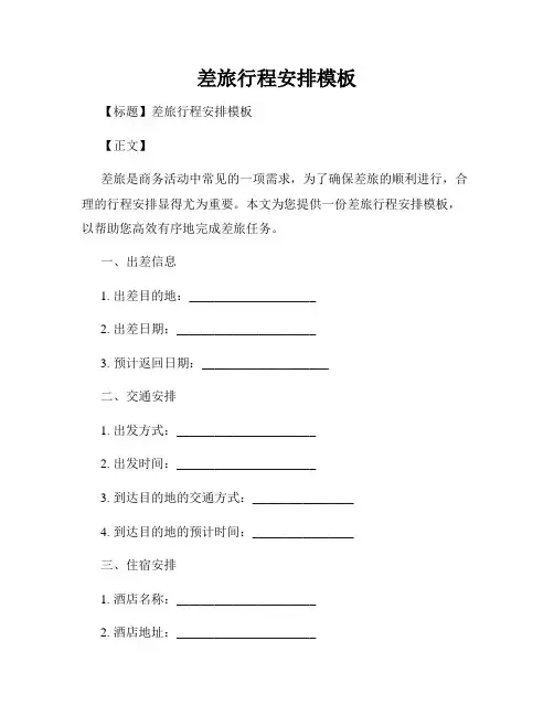 差旅行程安排模板