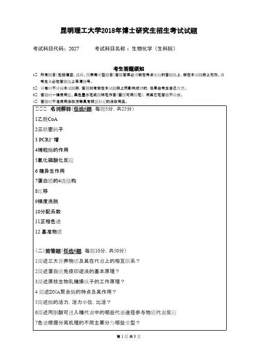 昆明理工大学生物化学(生科院)2018--2019年考博真题博士入学试卷