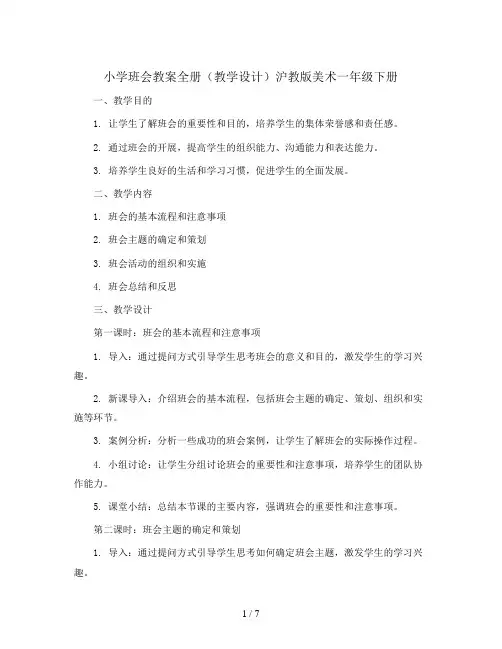 全册(教学设计)沪教版美术一年级下册