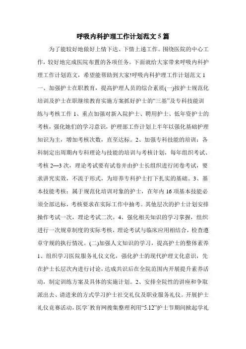 呼吸内科护理工作计划范文5篇