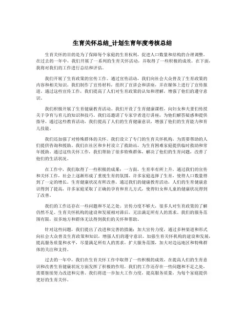 生育关怀总结_计划生育年度考核总结