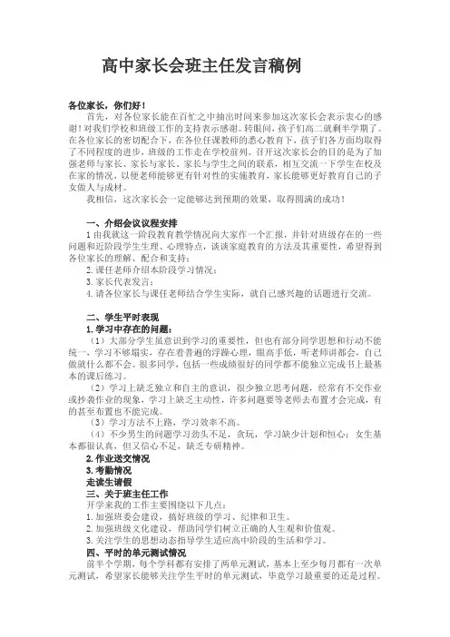 高中家长会班主任发言稿 4