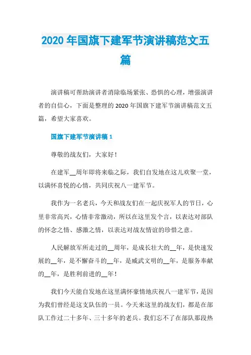 2020年国旗下建军节演讲稿范文五篇