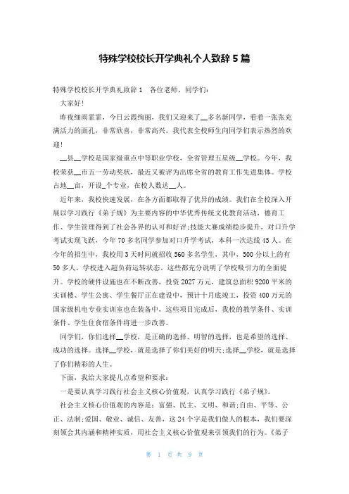 特殊学校校长开学典礼个人致辞5篇
