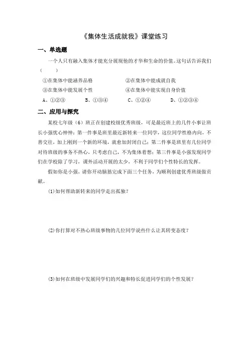 部编版道德与法治七年级下册3.6.2《集体生活成就我》课堂练习