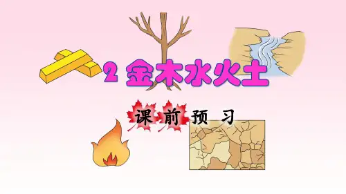 部编版一年级语文上册识字2《金木水火土》优秀课件(共86张PPT)全