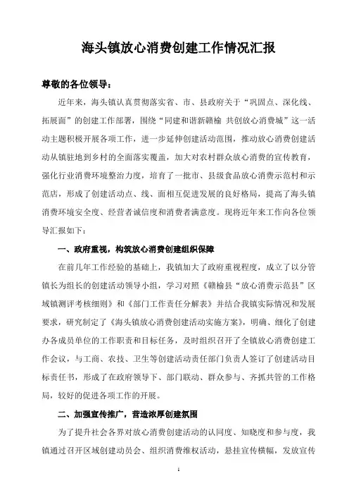 放心消费创建工作情况汇报