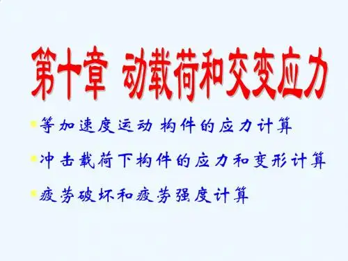 动载荷