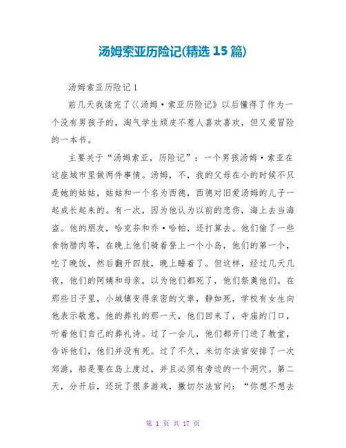 汤姆索亚历险记读后感(精选15篇)