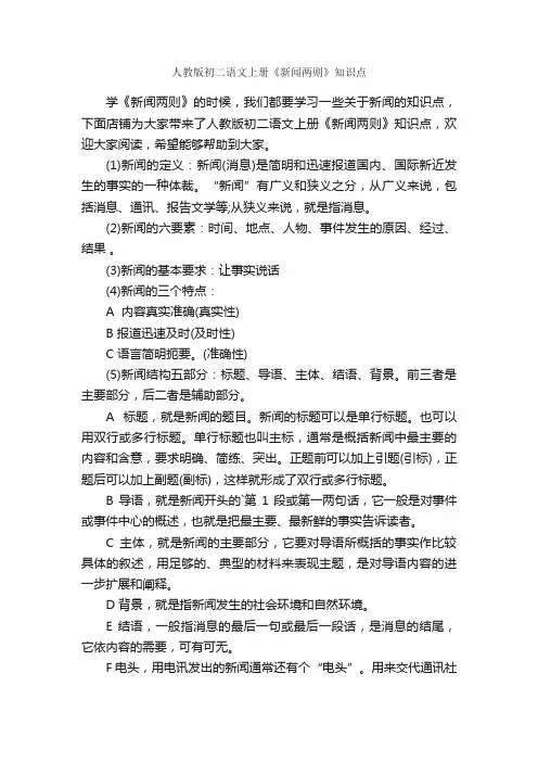 人教版初二语文上册《新闻两则》知识点