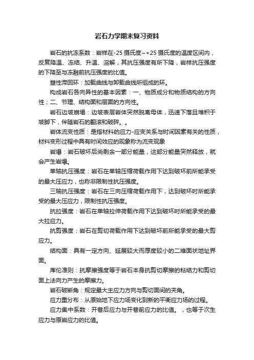 岩石力学期末复习资料
