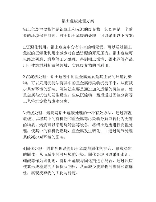 铝土危废处理方案
