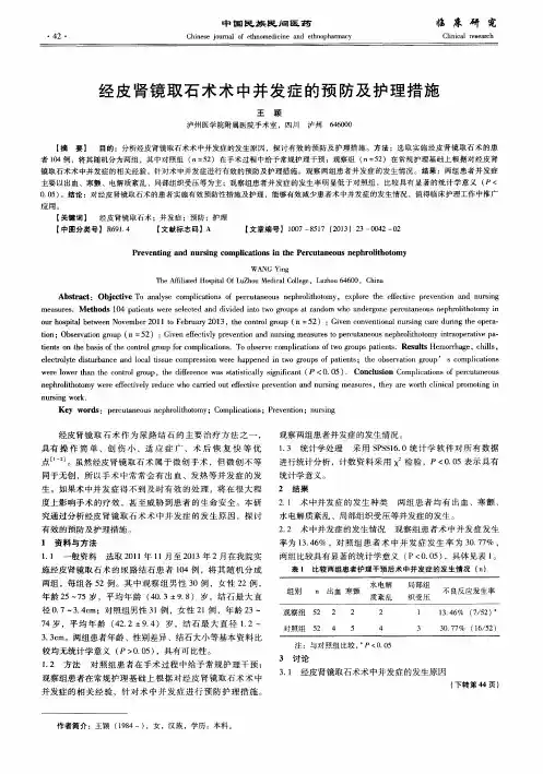 经皮肾镜取石术术中并发症的预防及护理措施