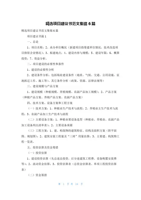 精选项目建议书范文集锦6篇
