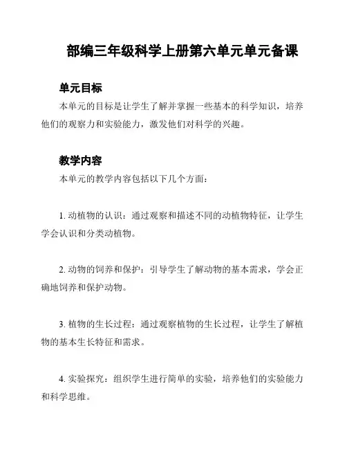 部编三年级科学上册第六单元单元备课