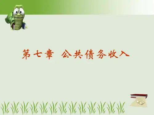 第七章  公共债务收入