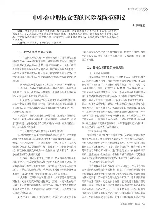 中小企业股权众筹的风险及防范建议