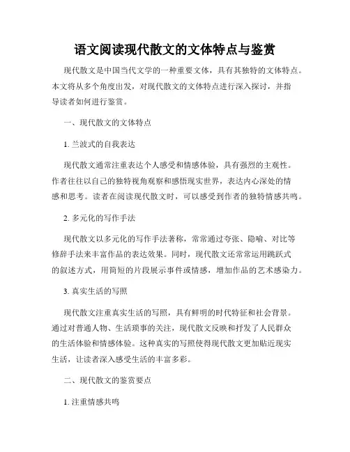 语文阅读现代散文的文体特点与鉴赏