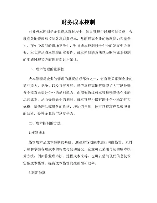 财务成本控制