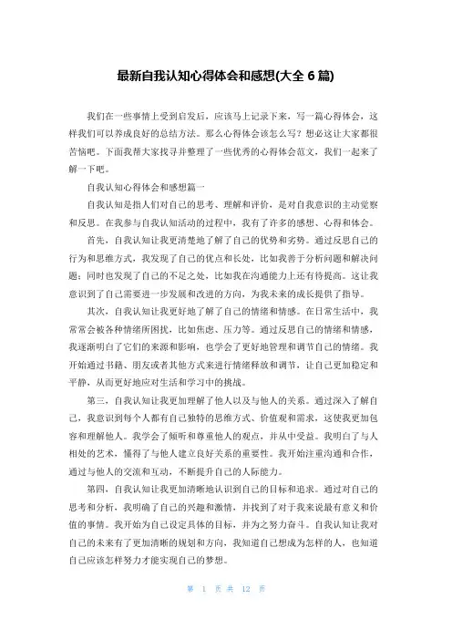 最新自我认知心得体会和感想(大全6篇)
