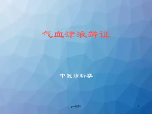 《中医诊断学》气血津液辩证  ppt课件