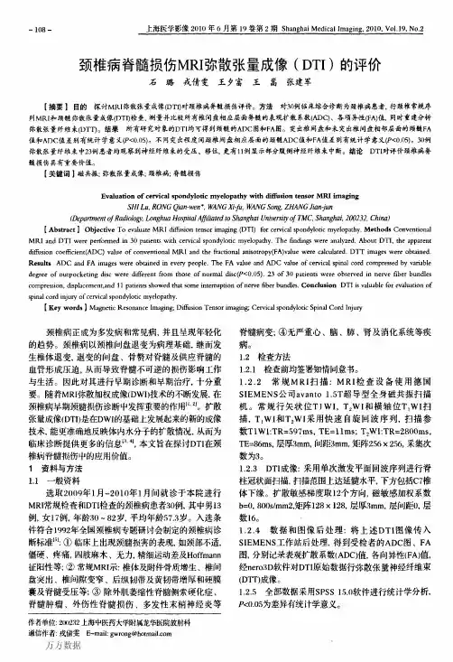 颈椎病脊髓损伤MRI弥散张量成像(DTI)的评价