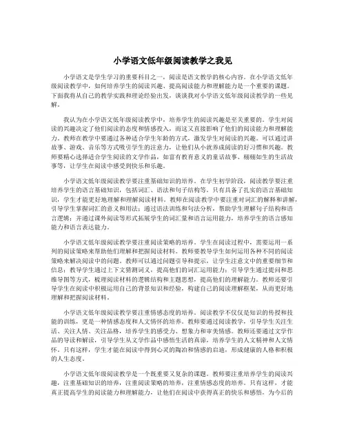 小学语文低年级阅读教学之我见