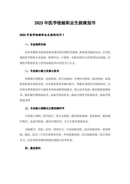 2023年医学检验职业生涯规划书