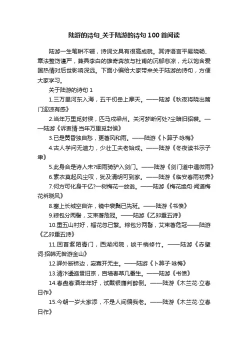 陆游的诗句_关于陆游的诗句100首阅读
