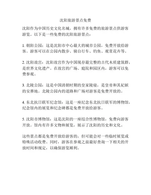 沈阳旅游景点免费