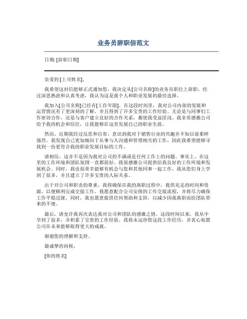 业务员辞职信范文