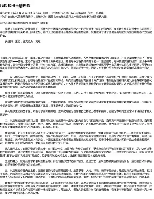 浅谈和田玉雕创作