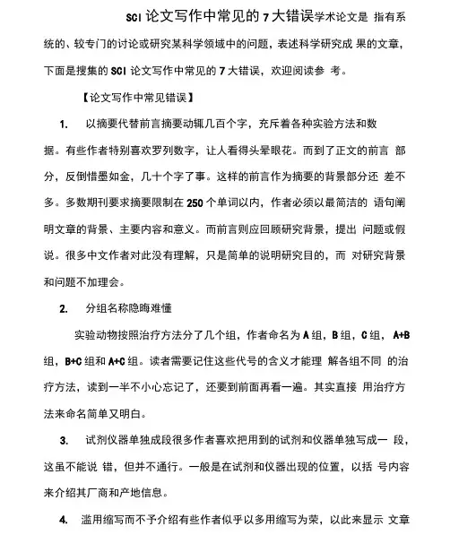 SCI论文写作中常见的7大错误