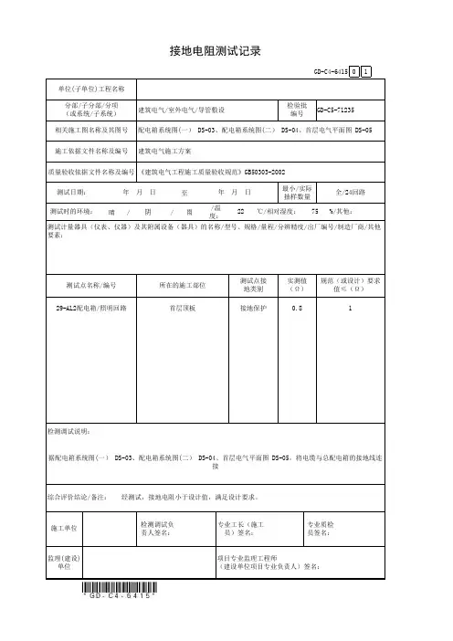 2、接地电阻测试记录 (线槽、桥架)