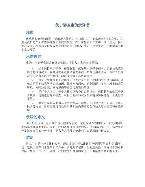 关于讲卫生的承诺书