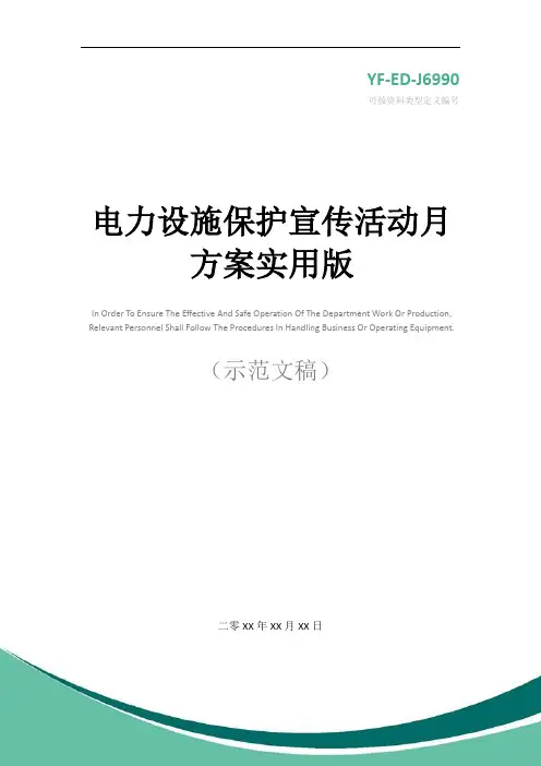 电力设施保护宣传活动月方案实用版