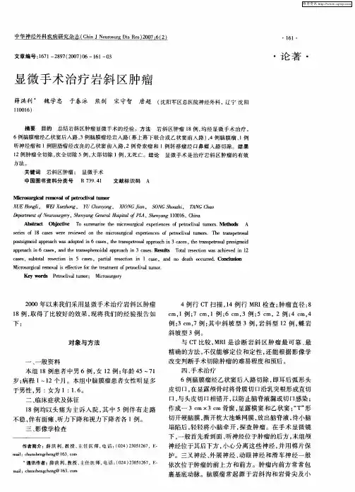 显微手术治疗岩斜区肿瘤
