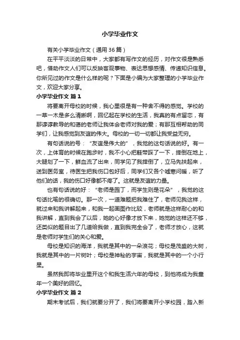 有关小学毕业作文（通用36篇）