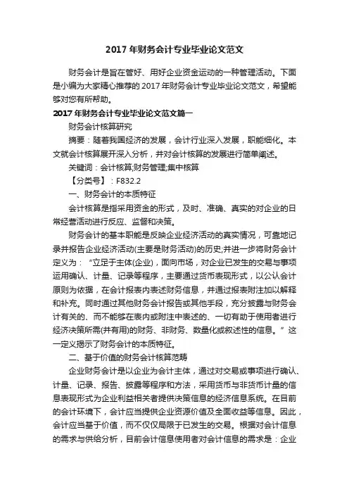 2017年财务会计专业毕业论文范文