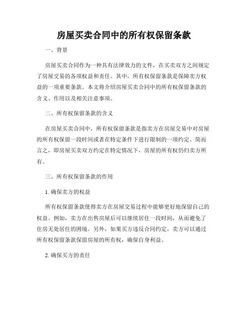 房屋买卖合同中的所有权保留条款