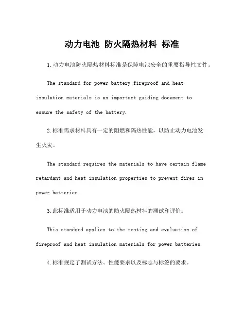 动力电池 防火隔热材料 标准
