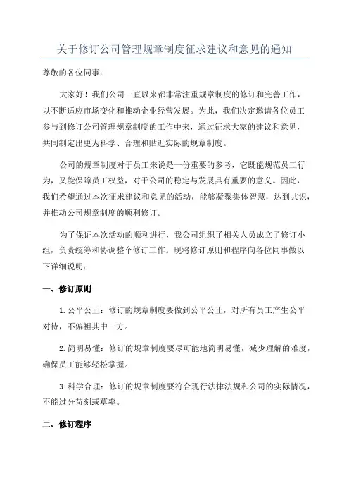 关于修订公司管理规章制度征求建议和意见的通知